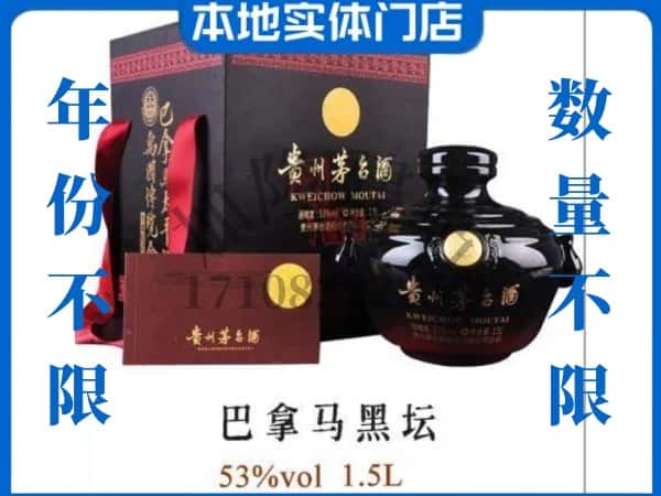 南京市回收贵州茅台酒巴拿马黑坛.jpg