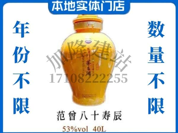 南京市回收贵州茅台酒范增八十寿辰.jpg