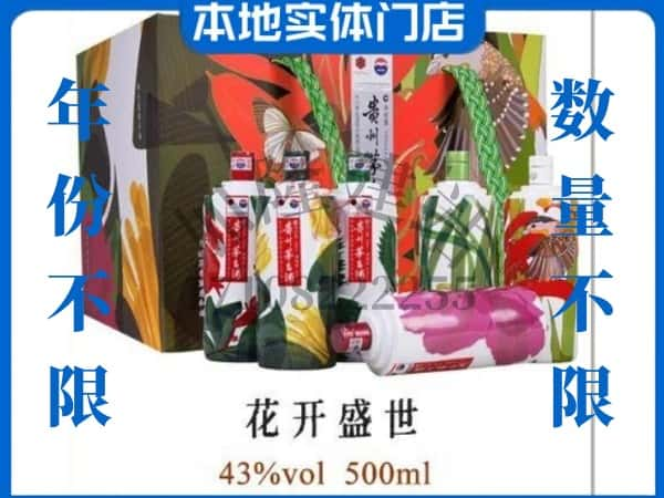 南京市回收贵州茅台酒花开盛世.jpg