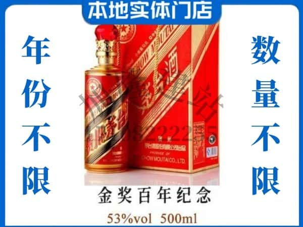 南京市回收贵州茅台酒金奖百年纪念.jpg