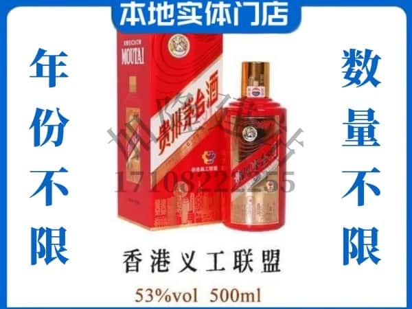 南京市回收贵州茅台酒香港义工联盟.jpg