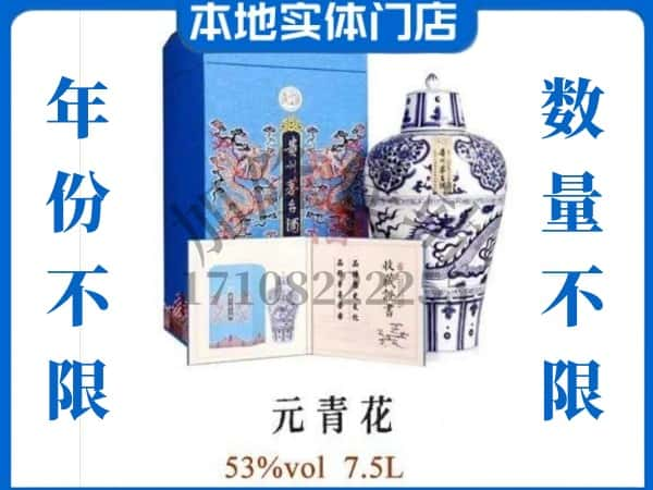 南京市回收贵州茅台酒元青花.jpg